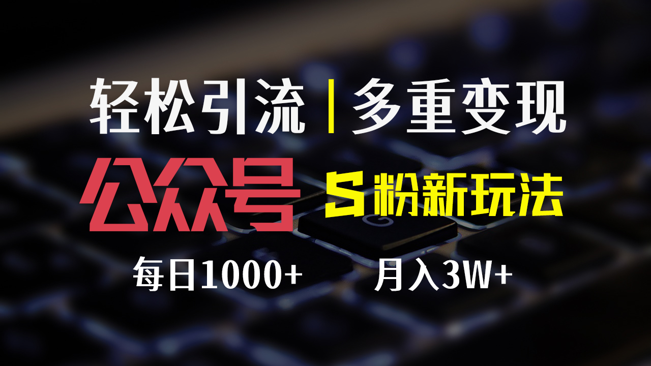 公众号S粉新玩法，简单操作、多重变现，每日收益1000+_酷乐网