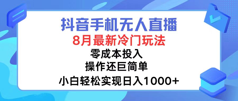 抖音手机无人直播，8月全新冷门玩法，小白轻松实现日入1000+，操作巨…_酷乐网