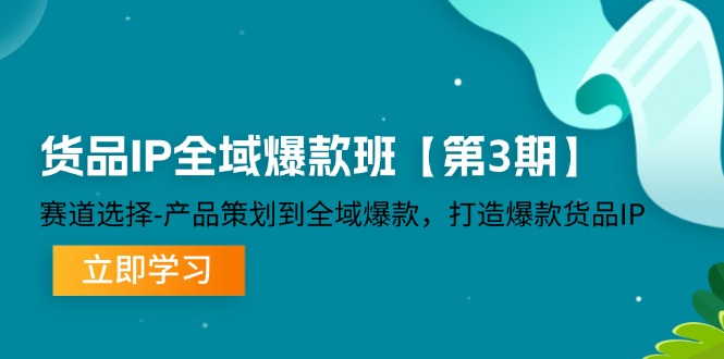 货品-IP全域爆款班【第3期】赛道选择-产品策划到全域爆款，打造爆款货品IP_酷乐网