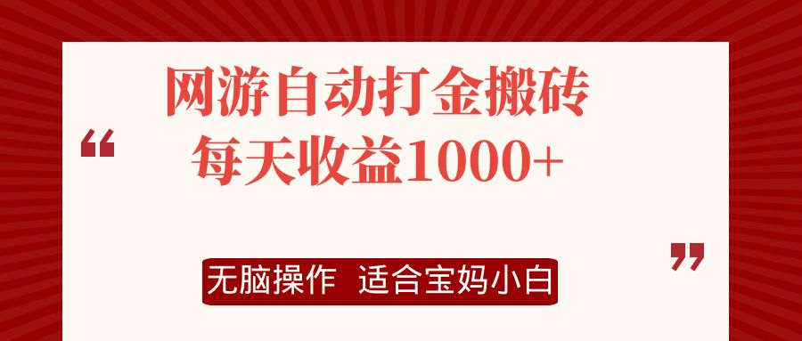 网游自动打金搬砖项目，每天收益1000+，无脑操作_酷乐网