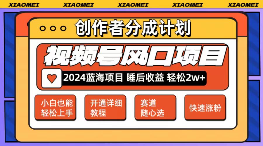 微信视频号大风口项目 轻松月入2w+ 多赛道选择，可矩阵，玩法简单轻松上手_酷乐网