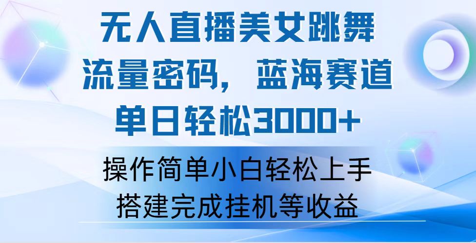 快手无人直播美女跳舞，轻松日入3000+，流量密码，蓝海赛道，上手简单…_酷乐网