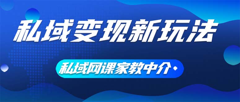 私域变现新玩法，网课家教中介，只做渠道和流量，让大学生给你打工、0…_酷乐网