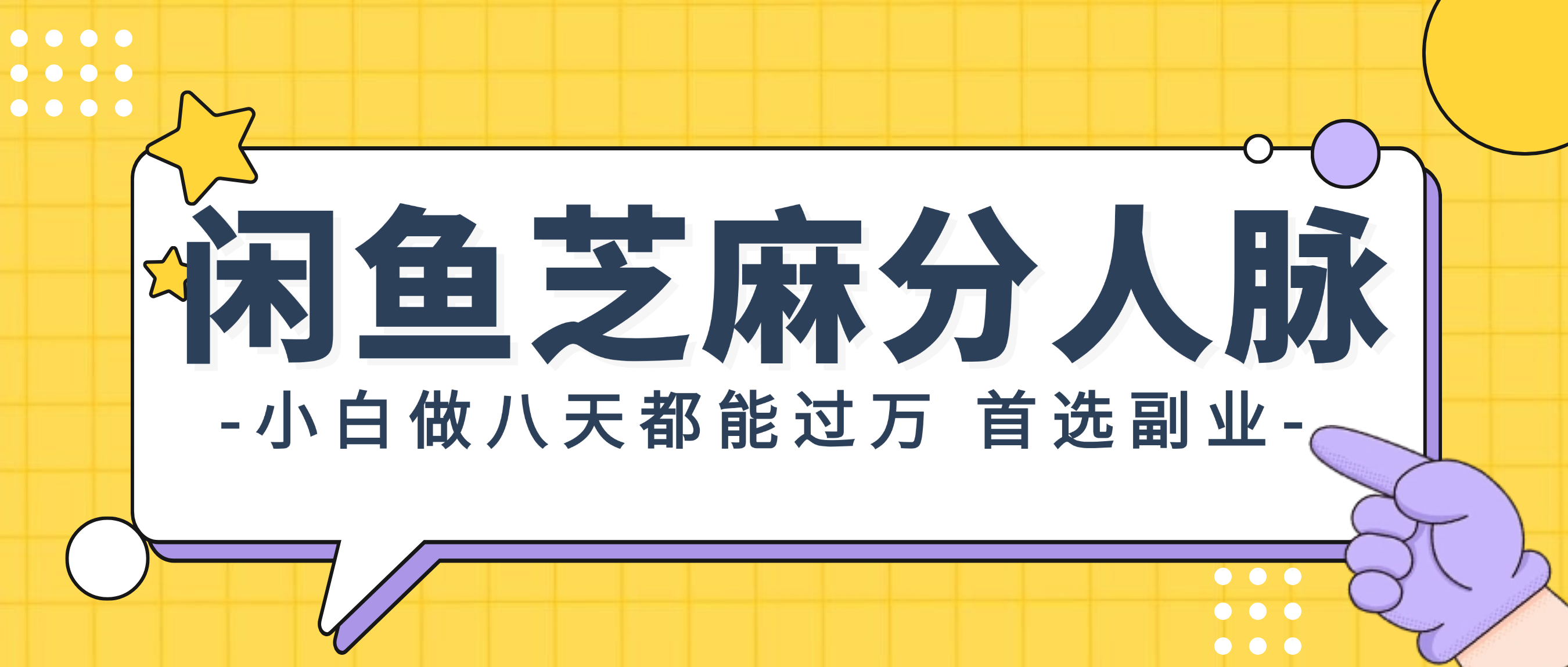 闲鱼芝麻分人脉，小白做八天，都能过万！首选副业！_酷乐网