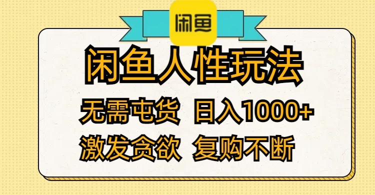 闲鱼人性玩法 无需屯货 日入1000+ 激发贪欲 复购不断_酷乐网