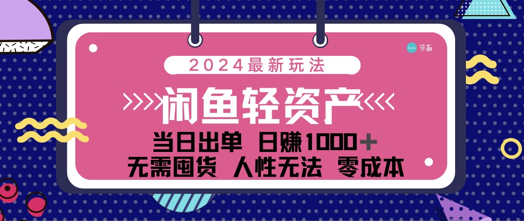 闲鱼轻资产 日赚1000＋ 当日出单 0成本 利用人性玩法 不断复购_酷乐网