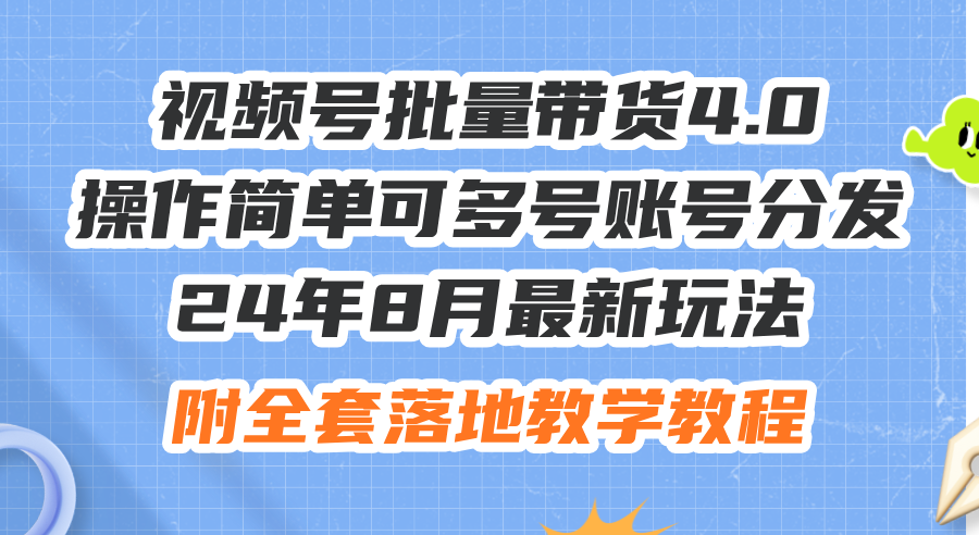 24年8月最新玩法视频号批量带货4.0，操作简单可多号账号分发，附全套落…_酷乐网