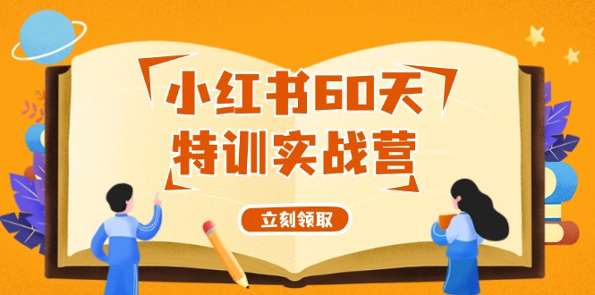 小红书60天特训实战营（系统课）从0打造能赚钱的小红书账号（55节课）_酷乐网