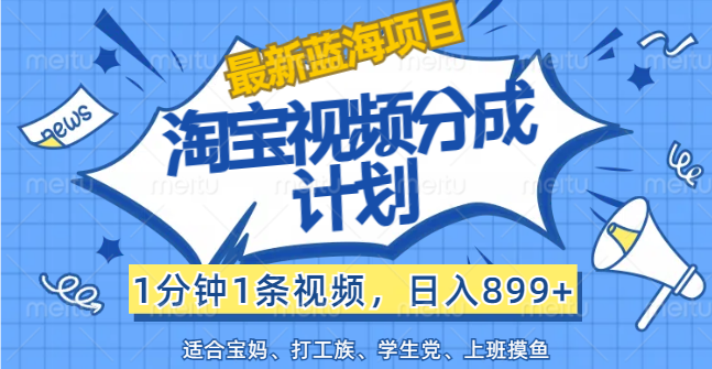 【最新蓝海项目】淘宝视频分成计划，1分钟1条视频，日入899+，有手就行_酷乐网