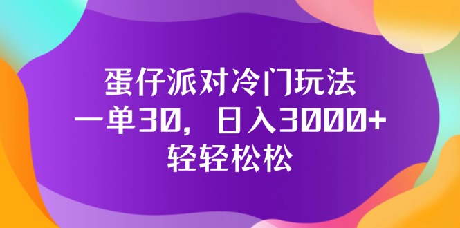 蛋仔派对冷门玩法，一单30，日入3000+轻轻松松_酷乐网