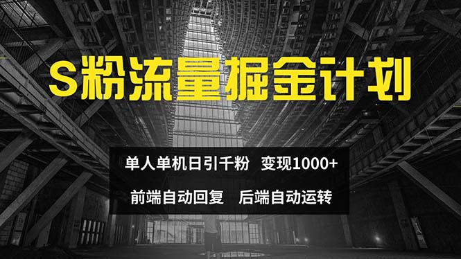 色粉流量掘金计划 单人单机日引千粉 日入1000+ 前端自动化回复   后端…_酷乐网