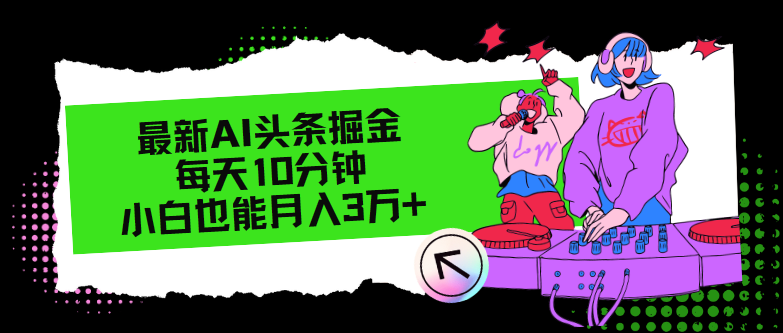 最新AI头条掘金，每天只需10分钟，小白也能月入3万+_酷乐网