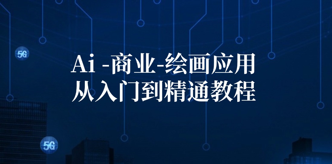 Ai-商业 绘画-应用从入门到精通教程：Ai绘画/设计/摄影/电商/建筑_酷乐网