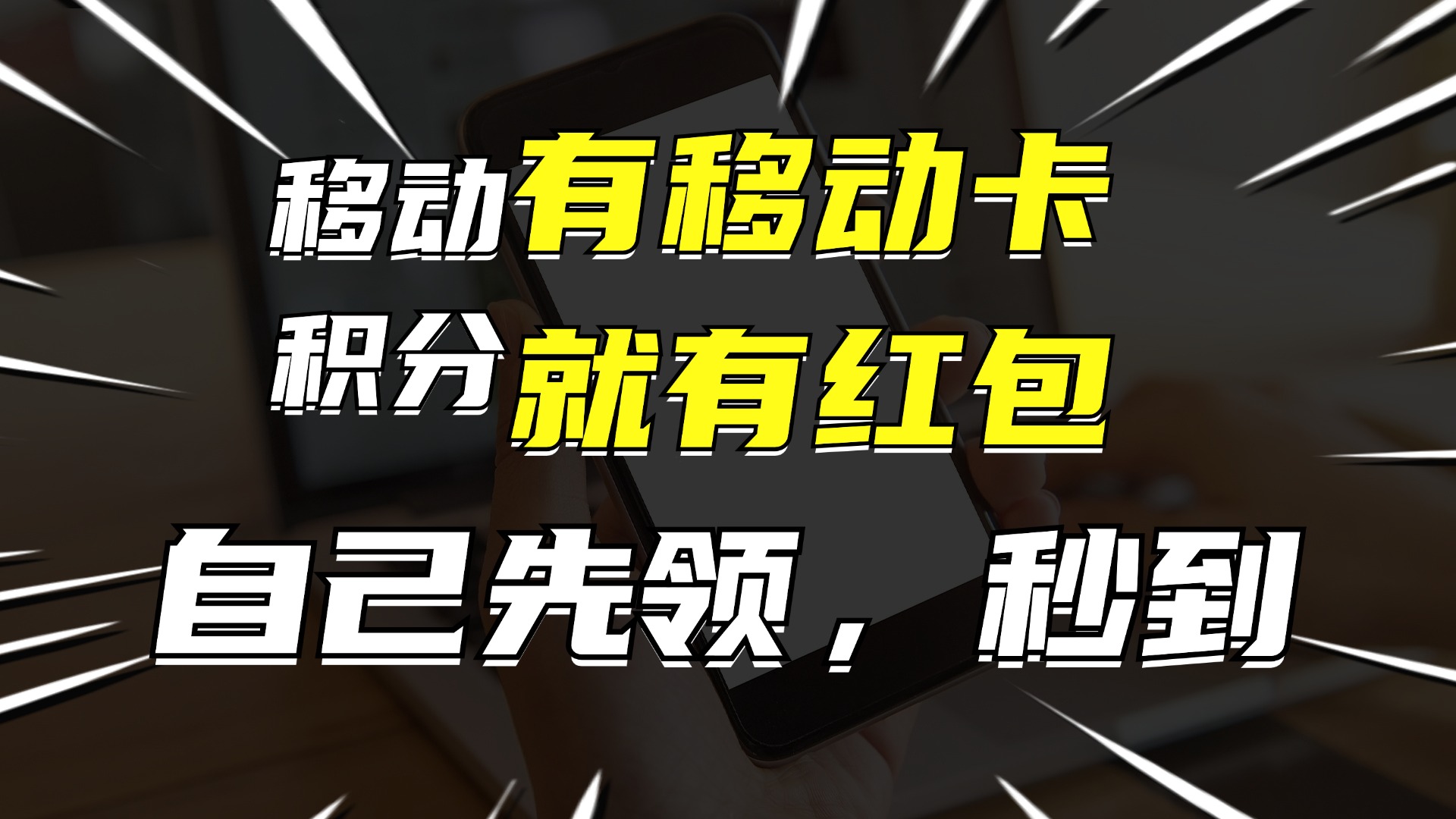 有移动卡，就有红包，自己先领红包，再分享出去拿佣金，月入10000+_酷乐网