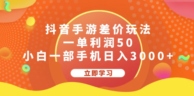 抖音手游差价玩法，一单利润50，小白一部手机日入3000+_酷乐网