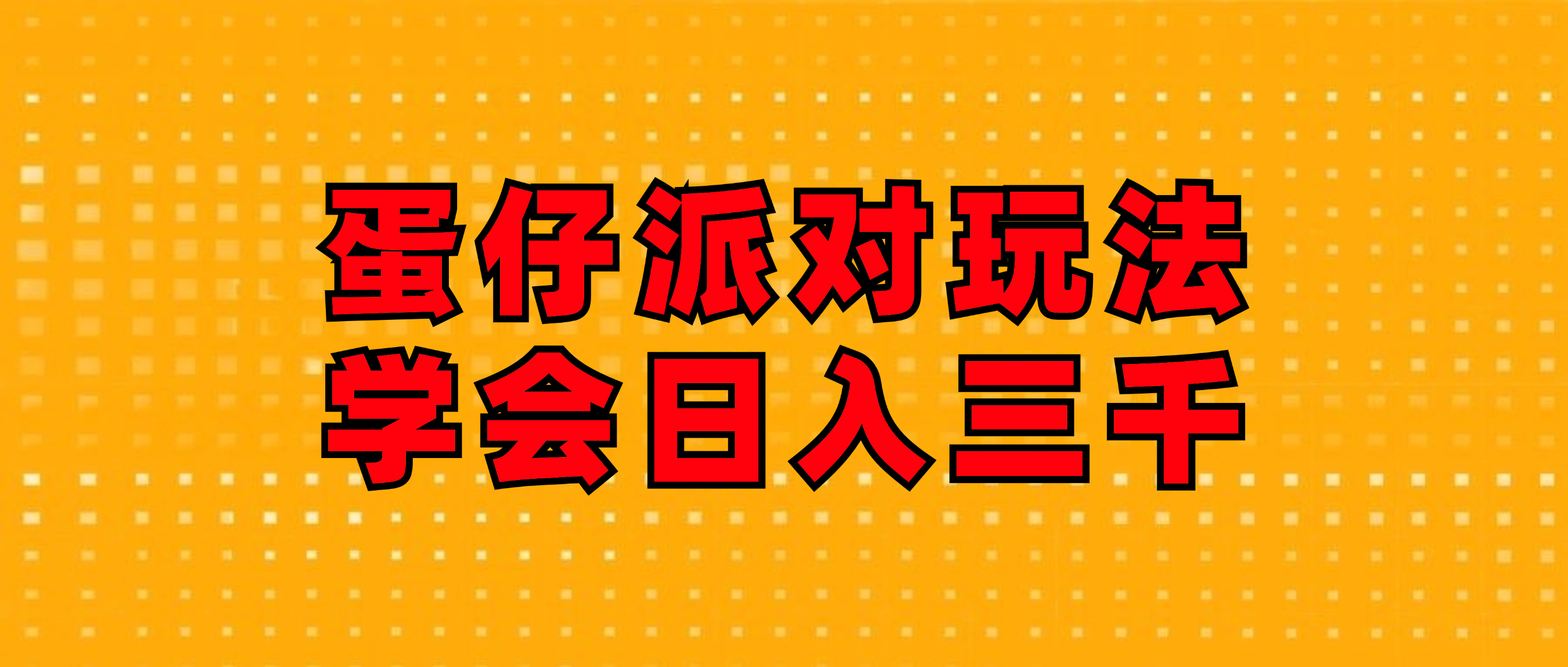 蛋仔派对玩法.学会日入三千.磁力巨星跟游戏发行人都能做_酷乐网