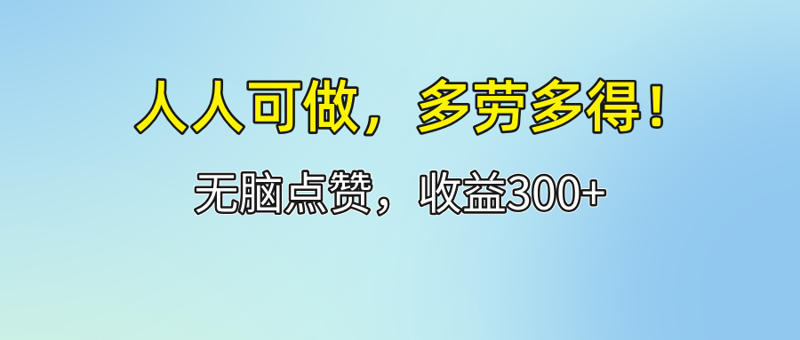 人人可做！轻松点赞，收益300+，多劳多得！_酷乐网