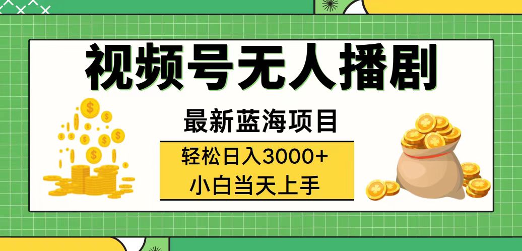 视频号无人播剧，轻松日入3000+，最新蓝海项目，拉爆流量收益，多种变…_酷乐网