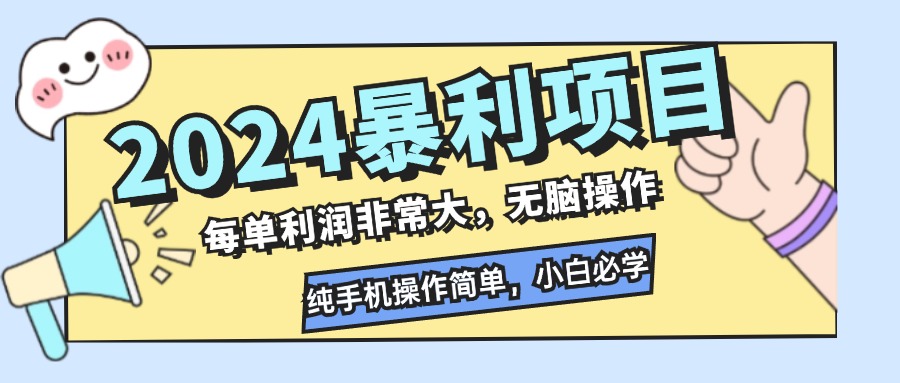 2024暴利项目，每单利润非常大，无脑操作，纯手机操作简单，小白必学项目_酷乐网