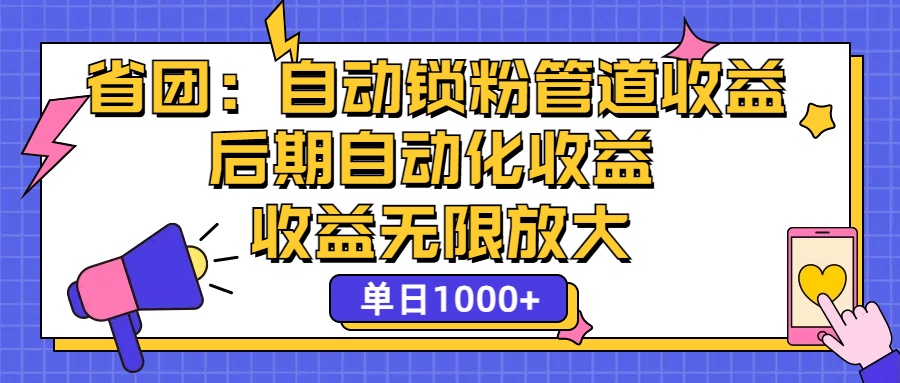 省团：一键锁粉，管道式收益，后期被动收益，收益无限放大，单日1000+_酷乐网