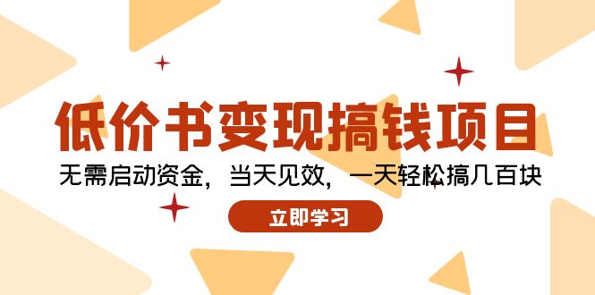 低价书变现搞钱项目：无需启动资金，当天见效，一天轻松搞几百块_酷乐网