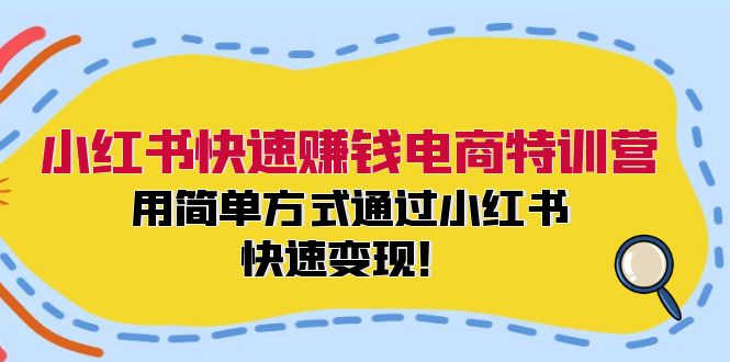 小红书快速赚钱电商特训营：用简单方式通过小红书快速变现！_酷乐网