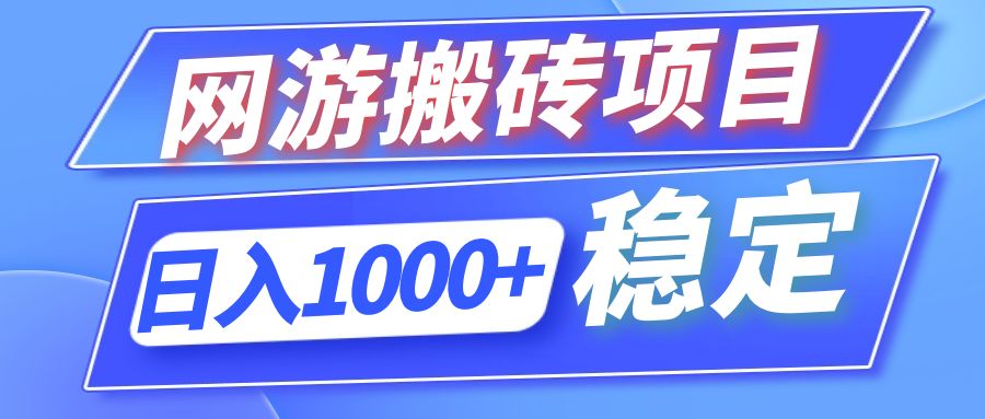 全自动网游搬砖项目，日入1000+ 可多号操作_酷乐网