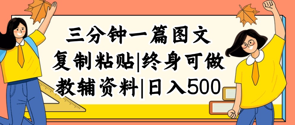 三分钟一篇图文，复制粘贴，日入500+，普通人终生可做的虚拟资料赛道_酷乐网