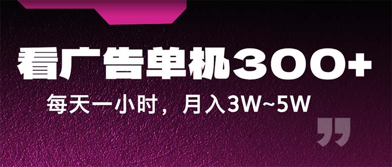 蓝海项目，看广告单机300+，每天一个小时，月入3W~5W_酷乐网