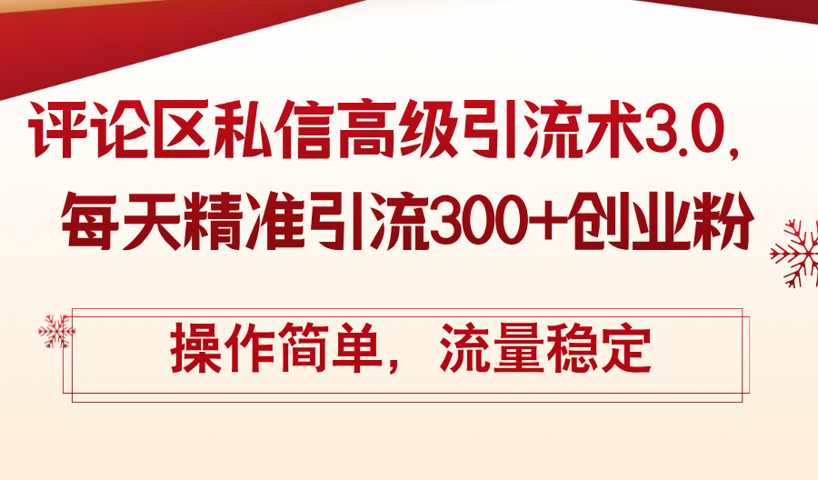 评论区私信高级引流术3.0，每天精准引流300+创业粉，操作简单，流量稳定_酷乐网