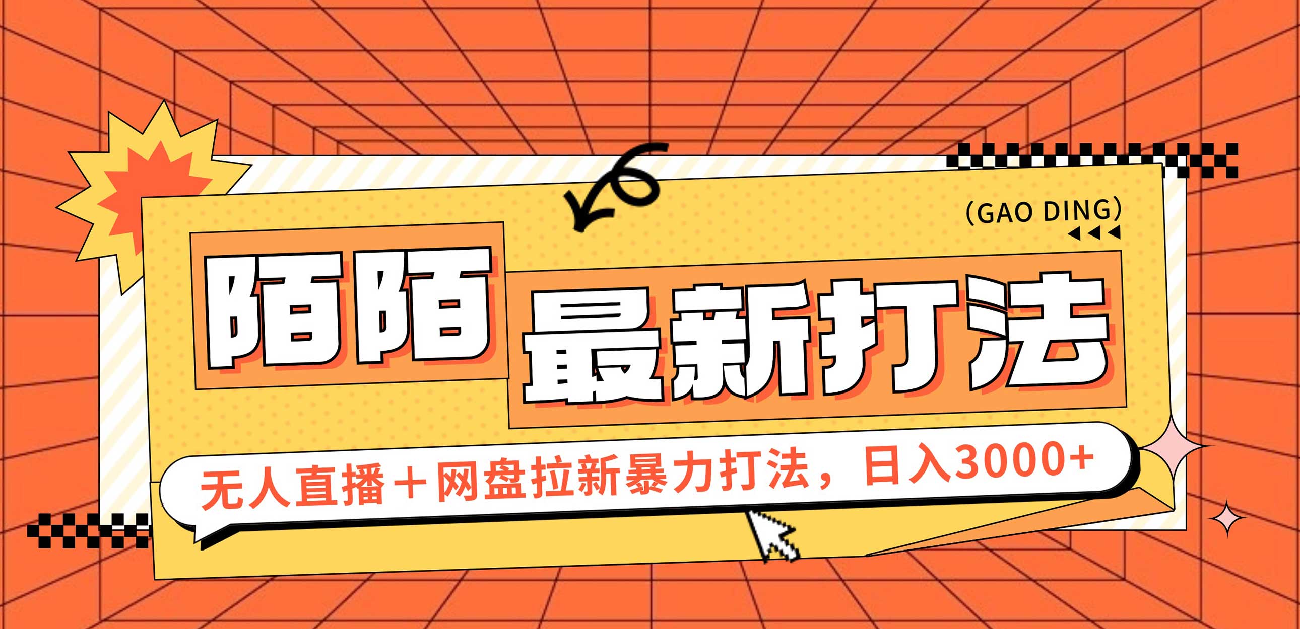 日入3000+，陌陌最新无人直播＋网盘拉新打法，落地教程_酷乐网