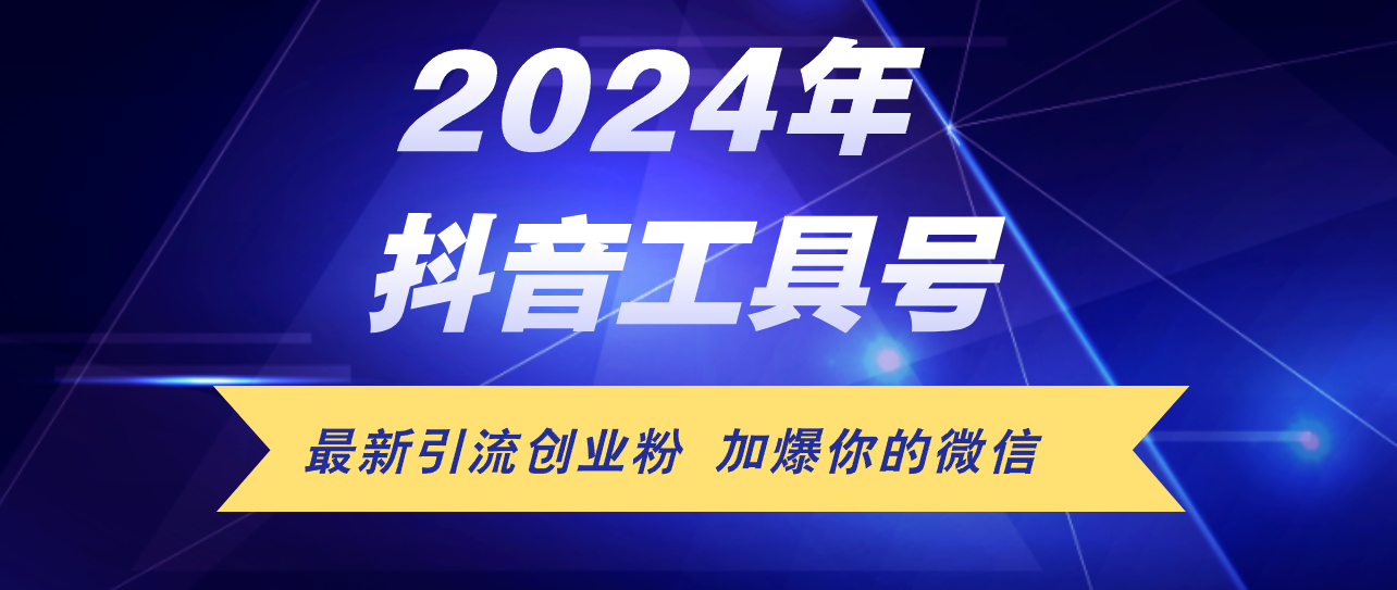 24年抖音最新工具号日引流300+创业粉，日入5000+_酷乐网