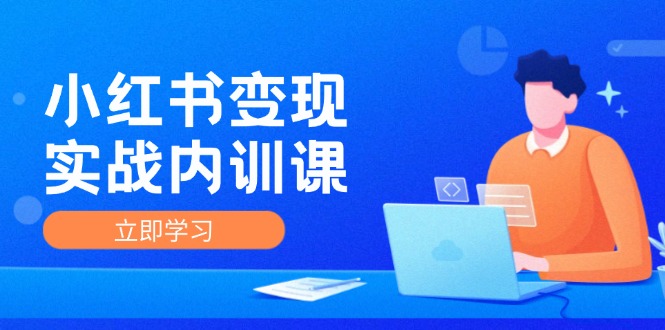 小红书变现实战内训课，0-1实现小红书-IP变现 底层逻辑/实战方法/训练结合_酷乐网