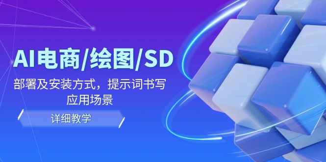 AI-电商/绘图/SD/详细教程：部署及安装方式，提示词书写，应用场景_酷乐网