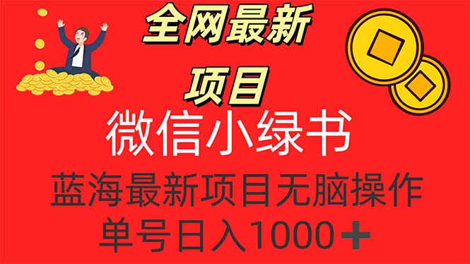 全网最新项目，微信小绿书，做第一批吃肉的人，一天十几分钟，无脑单号…_酷乐网