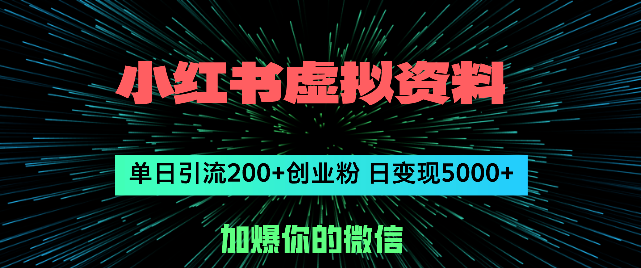 小红书虚拟资料日引流200+创业粉，单日变现5000+_酷乐网