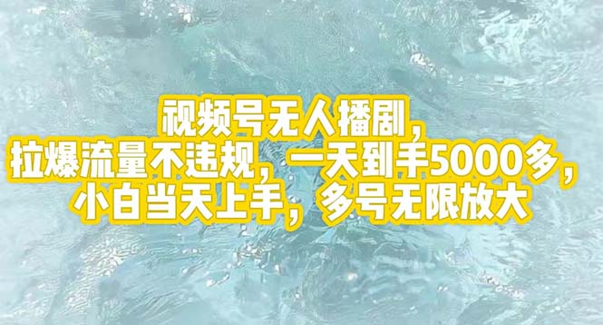 视频号无人播剧，拉爆流量不违规，一天到手5000多，小白当天上手，多号…_酷乐网