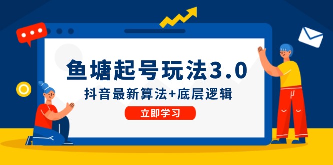 鱼塘起号玩法（8月14更新）抖音最新算法+底层逻辑，可以直接实操_酷乐网