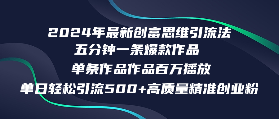 2024年最新创富思维日引流500+精准高质量创业粉，五分钟一条百万播放量…_酷乐网