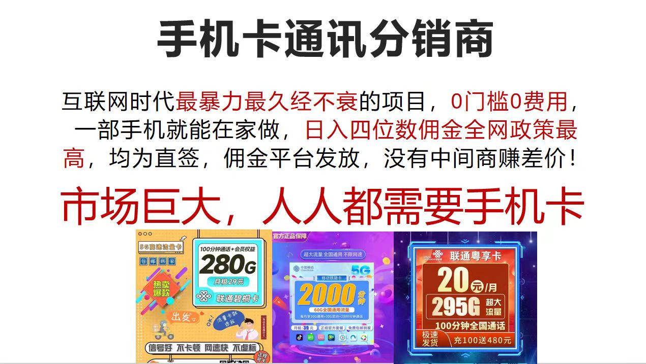 手机卡通讯分销商 互联网时代最暴利最久经不衰的项目，0门槛0费用，…_酷乐网