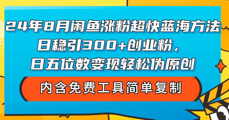 24年8月闲鱼涨粉超快蓝海方法！日稳引300+创业粉，日五位数变现，轻松…_酷乐网