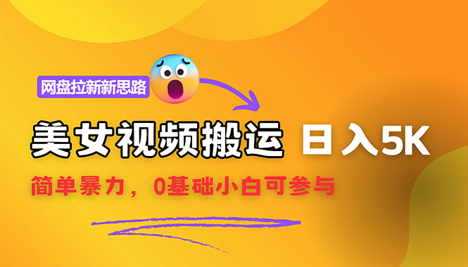 【新思路】视频搬运+网盘拉新，靠搬运每日5000+简单暴力，0基础小白可参与_酷乐网