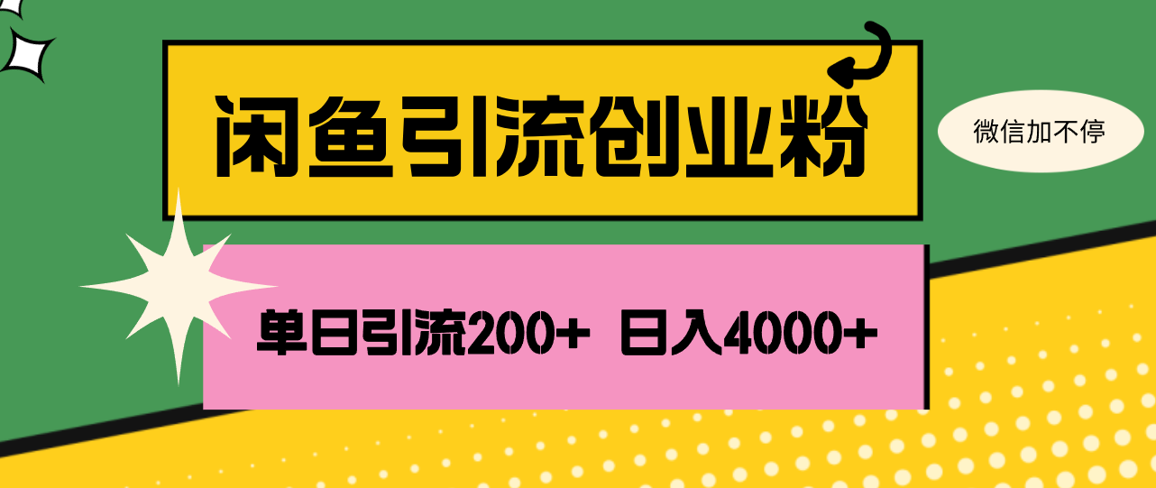 闲鱼单日引流200+创业粉，日稳定4000+_酷乐网