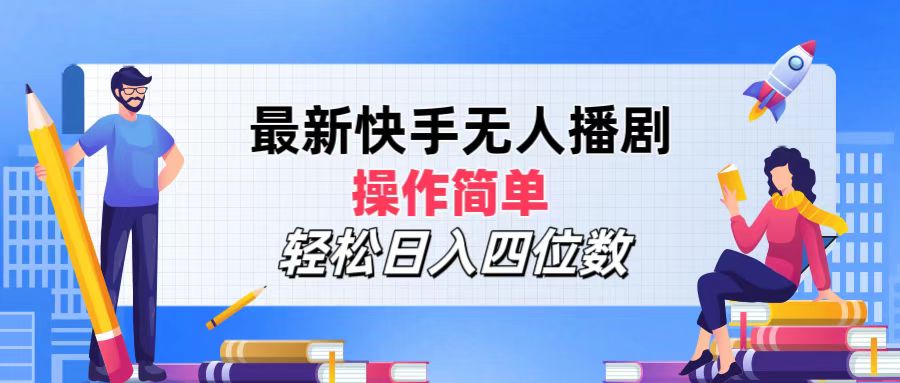 最新快手无人播剧，操作简单，轻松日入四位数_酷乐网