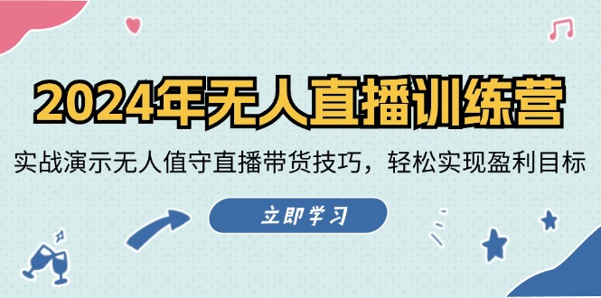 2024年无人直播训练营：实战演示无人值守直播带货技巧，轻松实现盈利目标_酷乐网