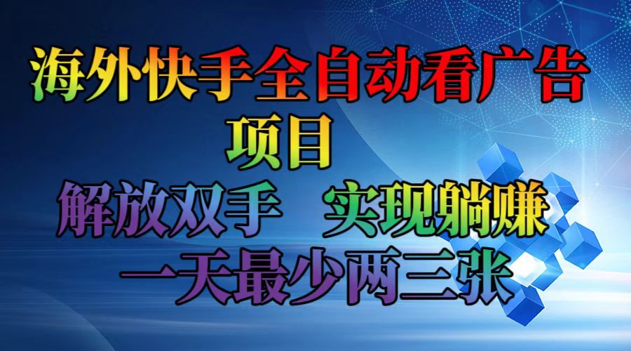 海外快手全自动看广告项目    解放双手   实现躺赚  一天最少两三张_酷乐网