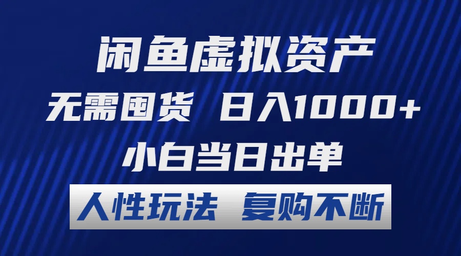 闲鱼虚拟资产 无需囤货 日入1000+ 小白当日出单 人性玩法 复购不断_酷乐网