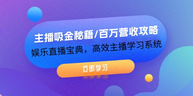 主播吸金秘籍/百万营收攻略，娱乐直播宝典，高效主播学习系统_酷乐网