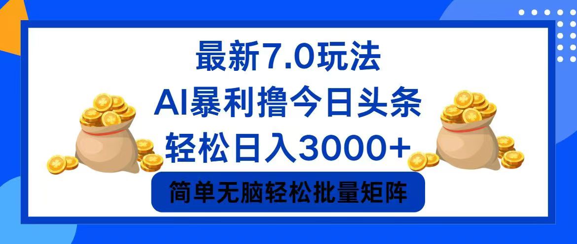 今日头条7.0最新暴利玩法，轻松日入3000+_酷乐网