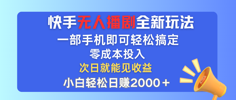 快手无人播剧全新玩法，一部手机就可以轻松搞定，零成本投入，小白轻松…_酷乐网